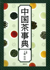 【中古】 中国茶事典 中古】 中国茶事典の通販 by もったいない本舗 ラクマ店｜ラクマ