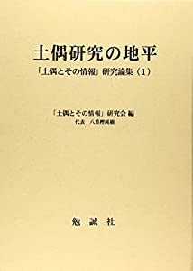 土偶研究の地平—「土偶とその情報」研究論集〈1〉 (「土偶とその情報」研究論集 (1))(中古品)