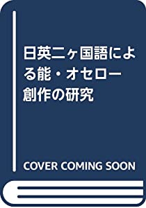 日英二ヶ国語による能・オセロー 創作の研究(中古品)の通販は