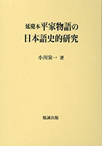 延慶本平家物語の日本語史的研究(中古品)
