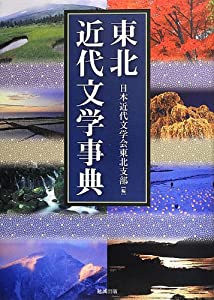 東北近代文学事典(中古品)