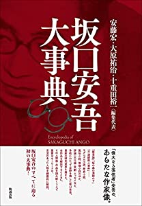 坂口安吾大事典(中古品)