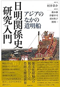 日明関係史研究入門 アジアのなかの遣明船(中古品)