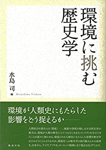環境に挑む歴史学(中古品)