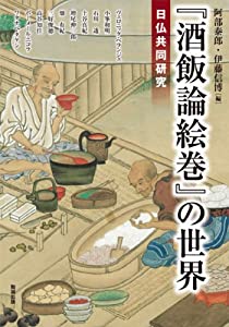 『酒飯論絵巻』の世界—日仏共同研究 (アジア遊学172)(中古品)