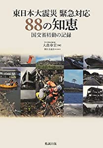 東日本大震災 緊急対応88の知恵 国交省初動の記録と未来への責任(中古品) 5,955円