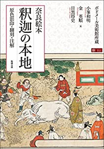 奈良絵本　釈迦の本地　原色影印・翻刻・注解(中古品)の通販は