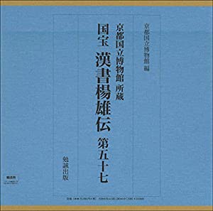 国宝 漢書楊雄伝 第五十七(中古品)