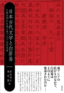 日本古代文学と白居易 王朝文学の生成と東アジア文化交流(中古品)の通販は