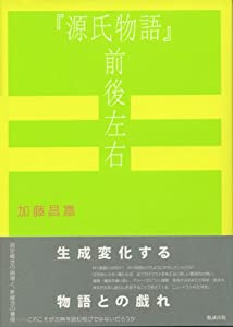 『源氏物語』前後左右(中古品)