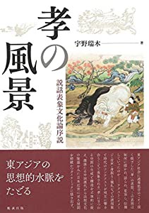 孝の風景 説話表象文化論序説(中古品)の通販は