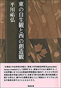 東の自生観と西の創造観 (平川?弘決定版著作集)(中古品)