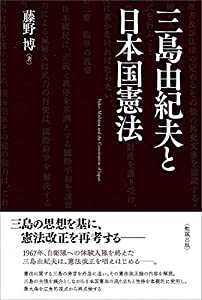 三島由紀夫と日本国憲法(中古品)