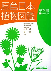 原色日本植物図鑑 草本編 1 改訂版 (1) (保育社の原色図鑑 15)(中古品)