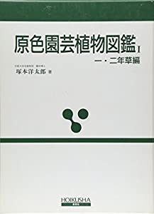 原色園芸植物図鑑 I 一・二年草編 (保育社の原色図鑑 33)(中古品)