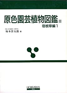 原色園芸植物図鑑 II 宿根草編 1 (保育社の原色図鑑 34)(中古品)