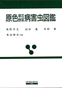 原色草花・野菜病害虫図鑑 (保育社の原色図鑑 55)(中古品)の通販は