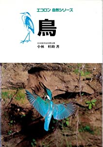 鳥 (エコロン自然シリーズ)(中古品)