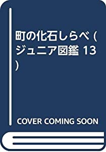 町の化石しらべ (ジュニア図鑑 13)(中古品)