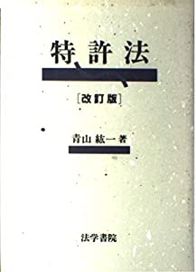 【中古】 新特許法読本/青月社/岩出昌利 中古】 新特許法読本/青月社/岩出昌利 最新特許法読本/青月