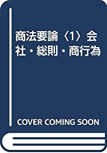 商法要論〈1〉会社・総則・商行為(中古品)