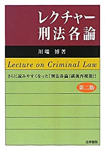 レクチャー刑法各論(中古品)