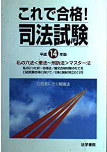 これで合格!司法試験—合格者にきく勉強法〈平成14年版〉(中古品)