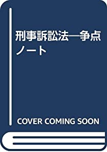 刑事訴訟法—争点ノート(中古品)の通販は 60,660円