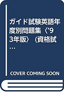 ガイド試験英語年度別問題集〈’93年版〉 (資格試験受験シリーズ)(中古品)