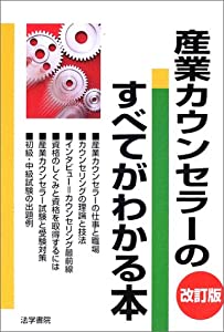 産業カウンセラーのすべてがわかる本(中古品)