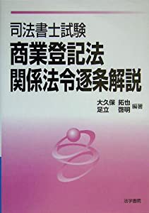 司法書士試験 商業登記法・関係法令逐条解説(中古品)の通販は