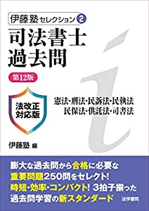 司法書士過去問—憲法・刑法・民訴法・民執法・民保法・供託法・司書法 (伊藤塾セレクション)(中古品)