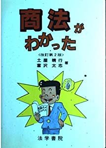 商法がわかった(中古品)