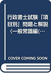 行政書士試験「項目別」問題と解説〈一般常識編(’91年版)〉(中古品)