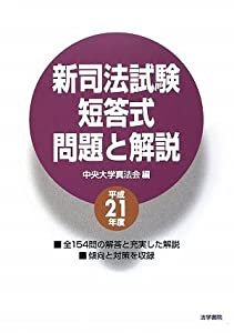 新司法試験短答式問題と解説〈平成21年度〉(中古品)