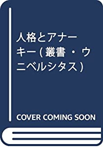 人格とアナーキー (叢書・ウニベルシタス)(中古品)