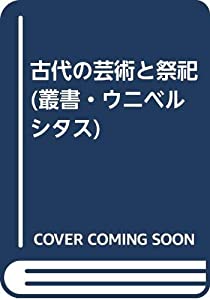 古代の芸術と祭祀 (叢書・ウニベルシタス)(中古品)