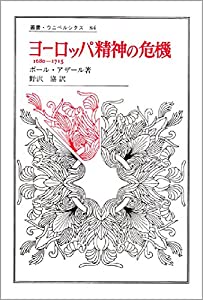 ヨーロッパ精神の危機—1680-1715 (叢書・ウニベルシタス (84))(中古品)