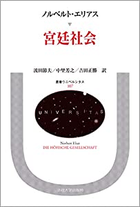 宮廷社会 (叢書・ウニベルシタス)(中古品)