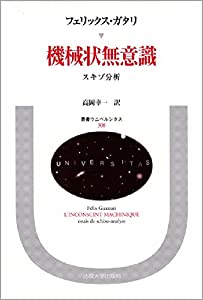 機械状無意識: スキゾ分析 (叢書・ウニベルシタス)(中古品)の通販は 6,516円