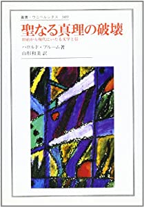聖なる真理の破壊: 旧約から現代にいたる文学と信 (叢書・ウニベルシタス)(中古品) 7,758円