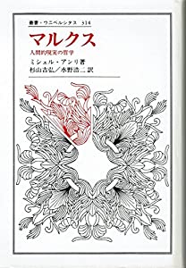 マルクス—人間的現実の哲学 (叢書・ウニベルシタス)(中古品)