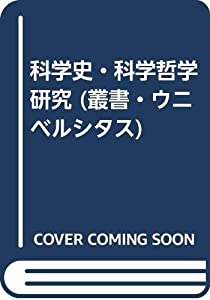 科学史・科学哲学研究 (叢書・ウニベルシタス)(中古品) 6,024円