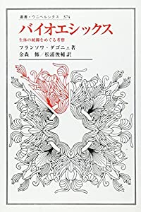 バイオエシックス—生体の統御をめぐる考察 (叢書・ウニベルシタス)(中古品)