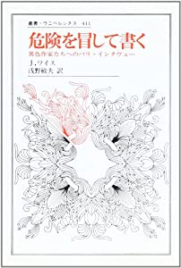 危険を冒して書く—異色作家たちへのパリ・インタヴュー (叢書・ウニベルシタス 411)(中古品)