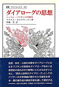 ダイアローグの思想—ミハイル・バフチンの可能性 (叢書・ウニベルシタス)(中古品) 8,970円