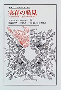 実存の発見—フッサールとハイデッガーと共に (叢書・ウニベルシタス)(中古品)