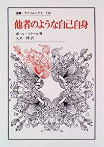 他者のような自己自身 (叢書・ウニベルシタス)(中古品)