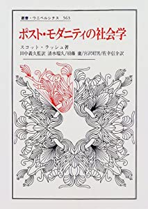 ポスト・モダニティの社会学 (叢書・ウニベルシタス)(中古品)の通販は 20,130円