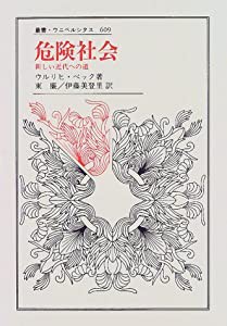 危険社会: 新しい近代への道 (叢書・ウニベルシタス)(中古品)の通販は
